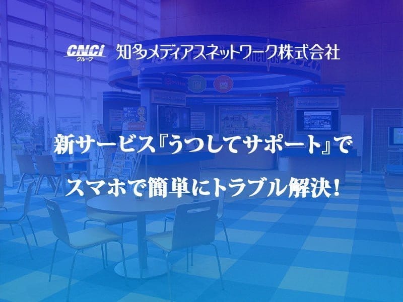 『うつしてサポート』でスマホで簡単にトラブル解決!知多メディアスネットワーク株式会社が新サービスを開始
