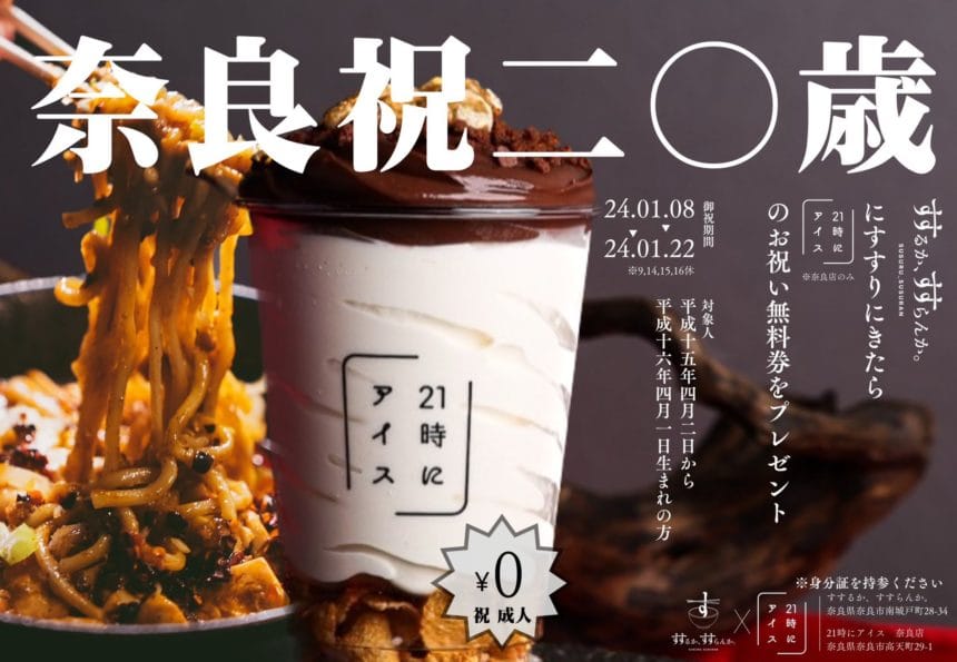 二十歳のお祝いにぴったり！奈良のラーメン店とアイスクリーム店がコラボイベントを開催