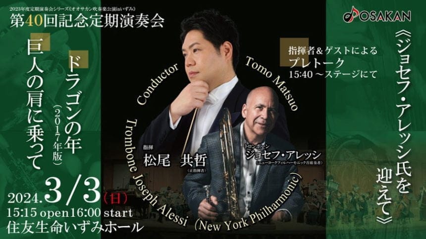 フィルハーモニック・ウインズ大阪が40周年記念演奏会を開催