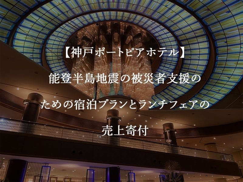 神戸ポートピアホテルが能登半島地震の被災者支援のため売上寄付