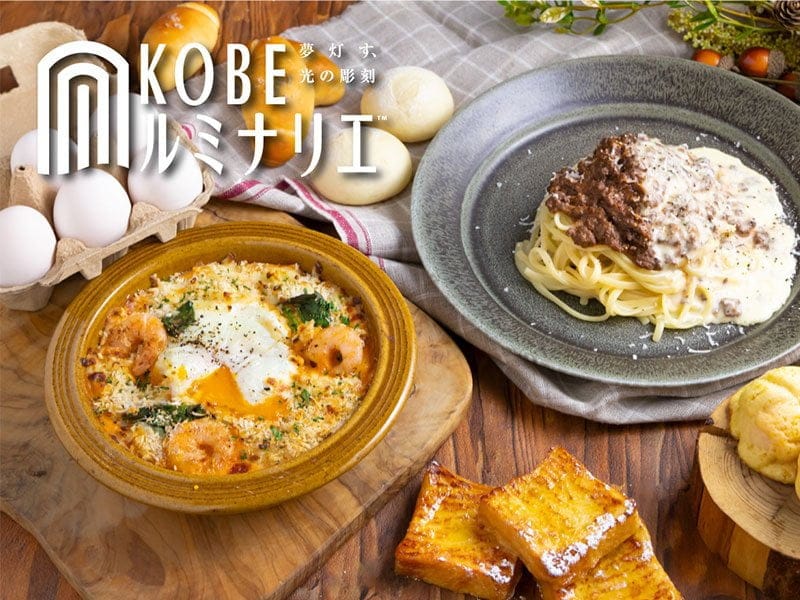 神戸ルミナリエ開催期間中に、メリケンパークのベーカリーカフェで自家製パンと生パスタの特別ディナービュッフェを楽しもう！