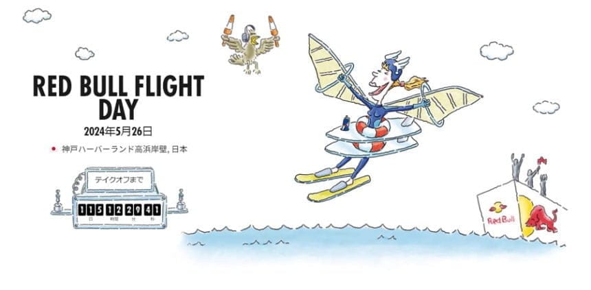 Red Bull Flight Day 2024、参加チーム発表!夢を叶えるイベント