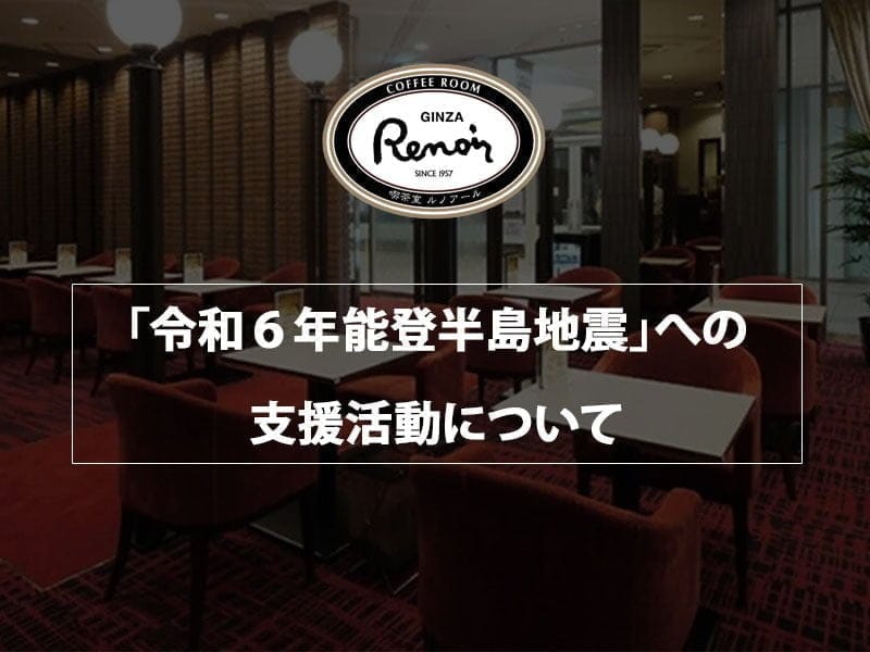 「令和6年能登半島地震」への支援活動について/銀座ルノアール