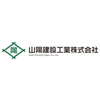 山陽建設工業株式会社のロゴ