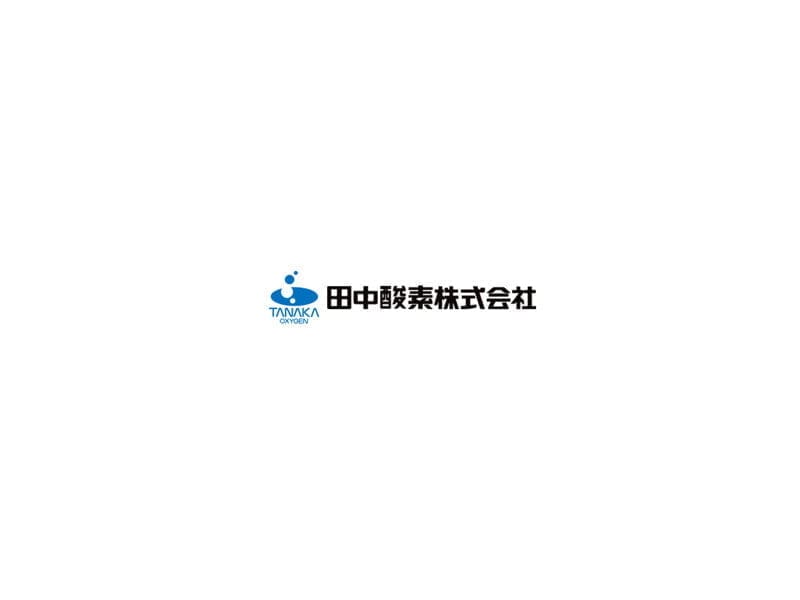 田中酸素株式会社