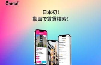 Z世代のための動画賃貸アプリ「chinta!」がプレビュー版をリリース！物件動画の掲載代も募集中！