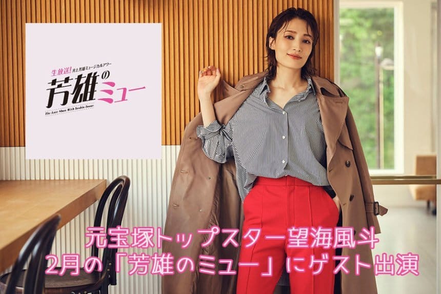 望海風斗ゲスト出演！井上芳雄ミュージカルアワー/芳雄のミュー