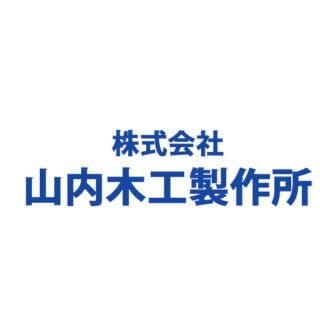 株式会社山内木工製作所のロゴ