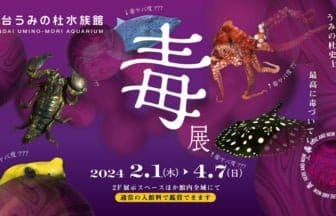仙台うみの杜水族館が“毒”の世界に迫る特別展「毒展」を開催！ 美しくも恐ろしい“毒”を持つ生きものたちの驚きの生態を紹介