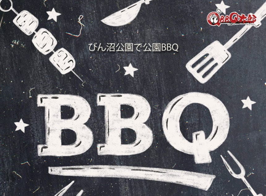 びん沼自然公園で手ぶらで楽しめるBBQの新サービスを開始！