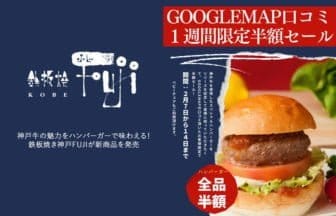 一週間限定！神戸牛の贅沢ハンバーガーが半額になるチャンス