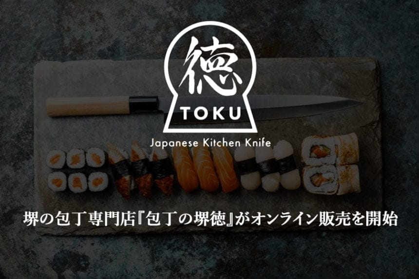 堺の包丁専門店『包丁の堺徳』がオンライン販売を開始