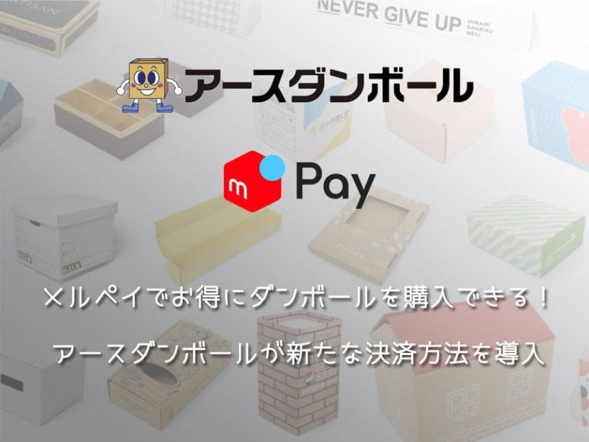 メルペイでお得にダンボールを購入できる！アースダンボールが新たな決済方法を導入