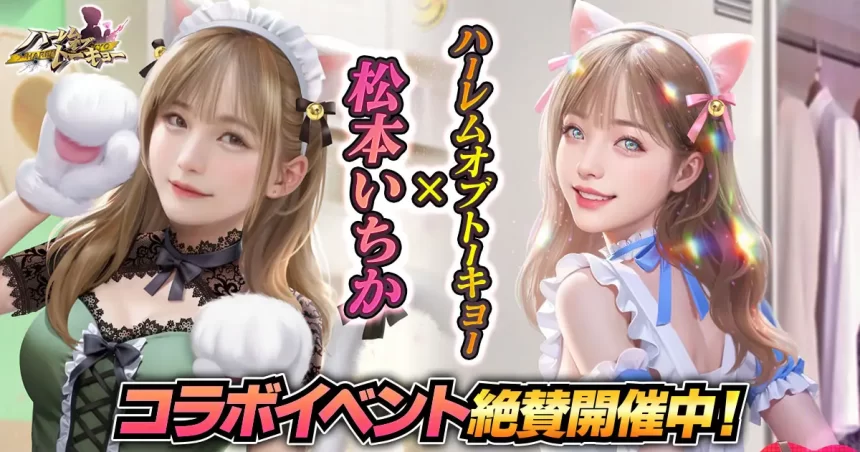 『ハーレムオブトーキョー』が松本いちかさんとのコラボを開催！