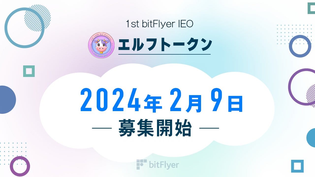 エルフトークン（ELF Token）の IEO を bitFlyer で開始！