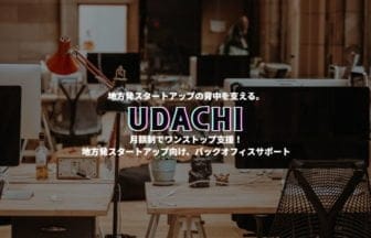 HiNODE株式会社、地方発スタートアップ向け バックオフィスサポートサービス【UDACHI】を提供開始