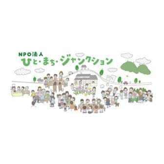 特定非営利活動法人ひと・まち・ジャンクション