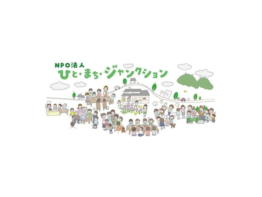 特定非営利活動法人ひと・まち・ジャンクション