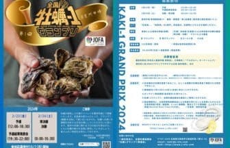 全国の牡蠣の生産者が豊洲で競う「牡蠣-1グランプリ」開催