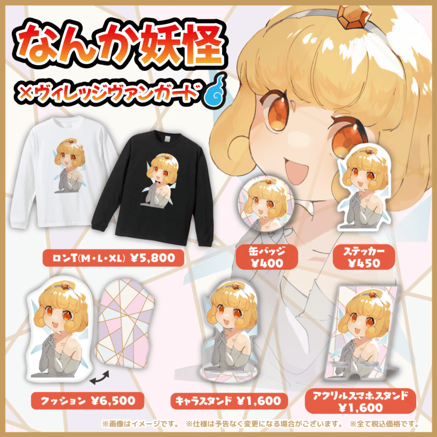 【なんか妖怪】とヴィレッジヴァンガードがコラボ!