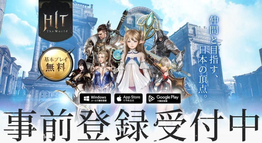 『HIT : The World』事前登録者数に応じて豪華報酬がもらえる