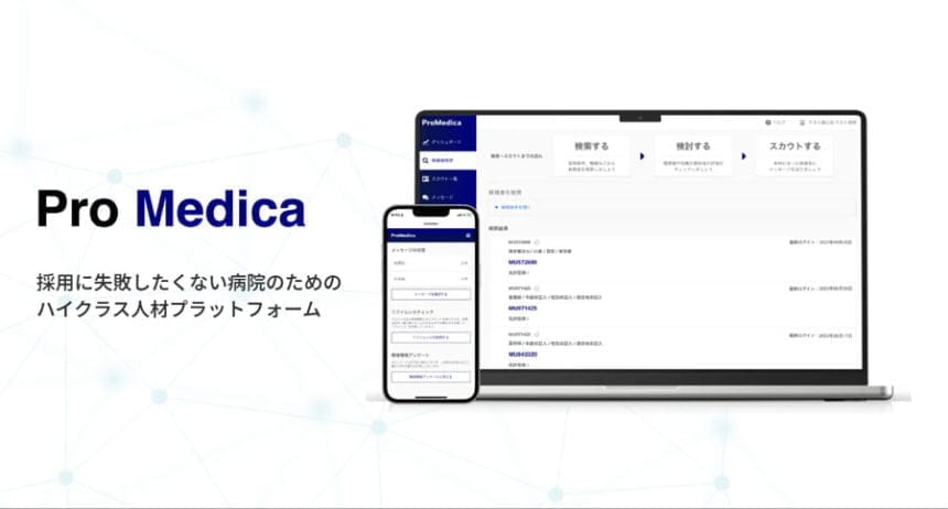 「Pro Medica」医師の働き方改革に対応-高額バイト情報サービス