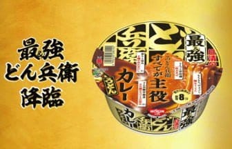 「日清の最強どん兵衛 カレーうどん」新味登場！2月19日発売
