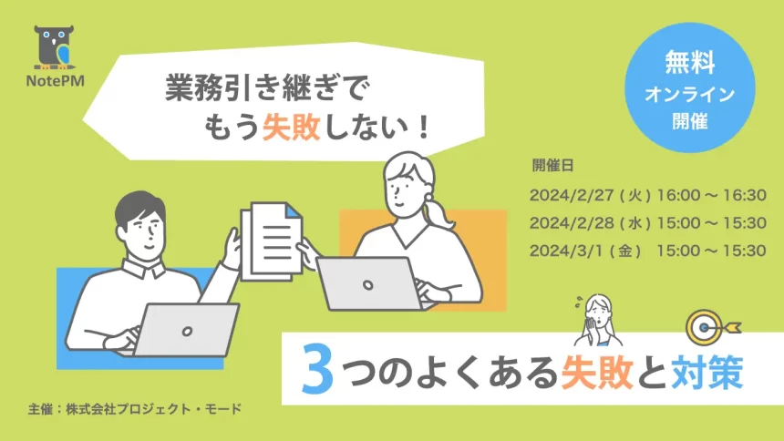 「NotePM」が業務引き継ぎの失敗を防ぐ無料セミナーを開催!