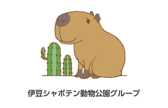 伊豆シャボテン公園