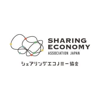 一般社団法人シェアリングエコノミー協会