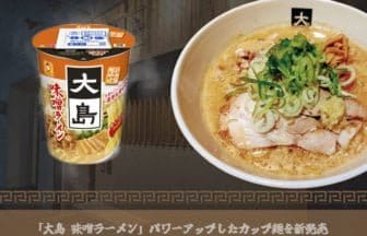 「大島 味噌ラーメン」パワーアップしたカップ麺を新発売