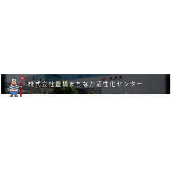 株式会社豊橋まちなか活性化センター