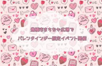 豊橋市まちなか広場でバレンタインデー限定イベント
