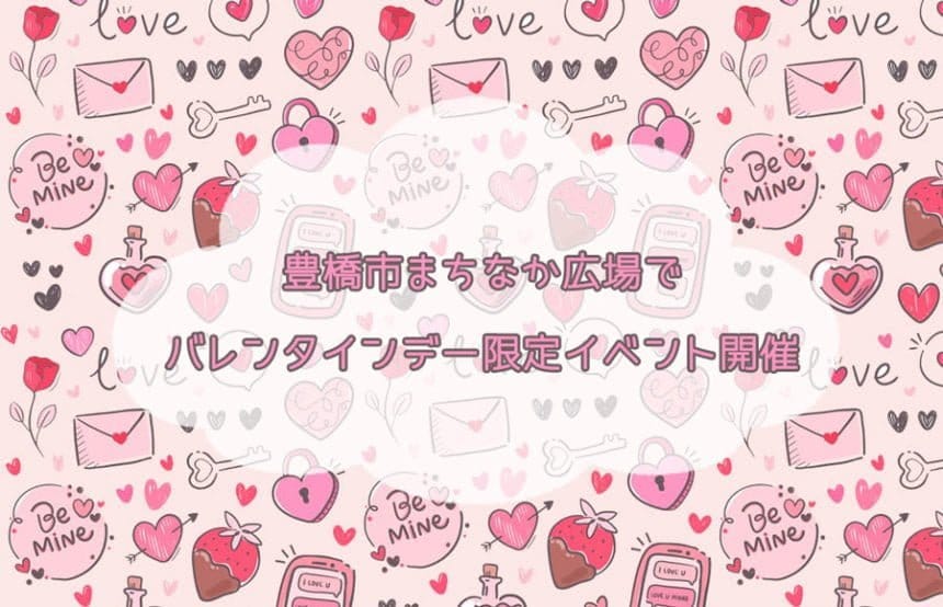 豊橋市まちなか広場でバレンタインデー限定イベント