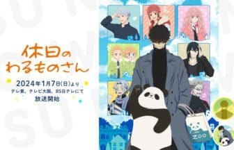 『休日のわるものさん』EDテーマ『休息充電』のMVが解禁！GLASGOW初のアニメタイアップ曲に豪華制作陣が参加