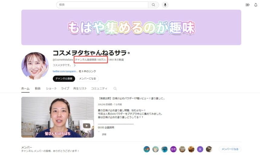 「コスメヲタちゃんねるサラ」がYouTube登録者100万人を達成！