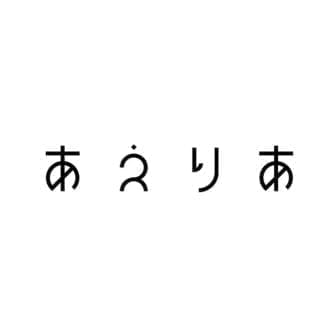 特定非営利活動法人あえりあ