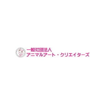 一般社団法人アニマルアート・クリエイターズ