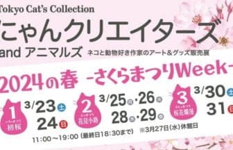 「にゃんクリエイターズ® 春のねこまつり」が2k540で開催