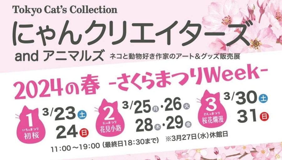 「にゃんクリエイターズ® 春のねこまつり」が2k540で開催