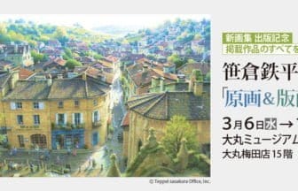 【新宿高島屋】笹倉鉄平の魅力を堪能できる展覧会が開催！