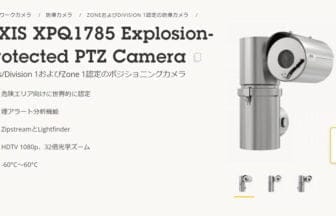アクシスコミュニケーションズ、日本初の防爆カメラを2種類発売