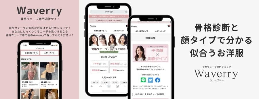 「ファッション診断」- 骨格ウェーブ×顔タイプでスタイルを発見