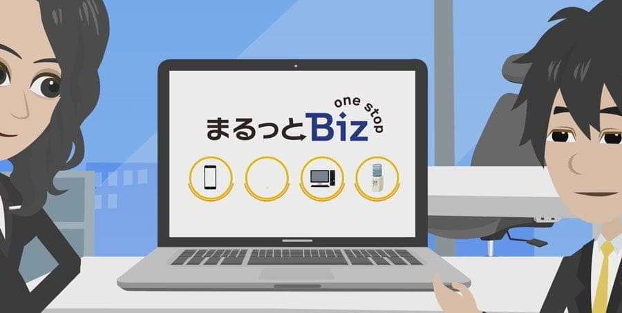 「まるっとBiz」が新たなビジネスシーンを創造