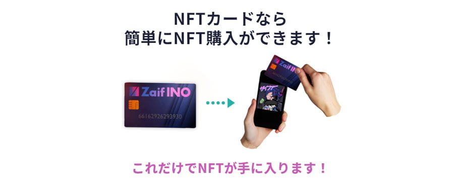 Zaif INOはNコレ参加クリエイター向けに特別なNFTカードを提供