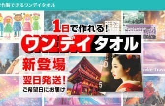 「ワンデイタオル」新発売 - 翌日配送でカスタムタオル革命
