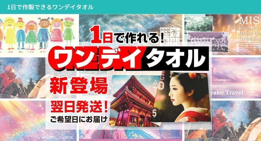 「ワンデイタオル」新発売 – 翌日配送でカスタムタオル革命