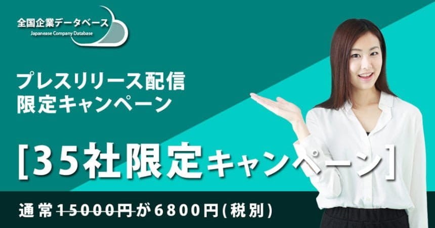 【35社限定】通常15,000円のプレスリリース配信が特別価格6800円に!