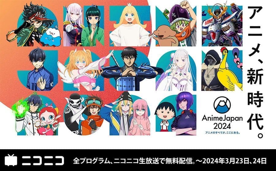 AnimeJapan 2024の全プログラム、ニコニコ生放送で無料配信