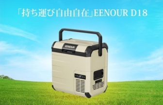 「持ち運び自由自在」EENOUR D18で始まる新しい冷却体験
